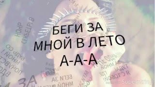 Настя Любимова - Беги за мной в лето  (official lyric video)