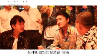 《等一個人咖啡》幕後花絮(3) 等一個人，暴哥﹠金刀嬸