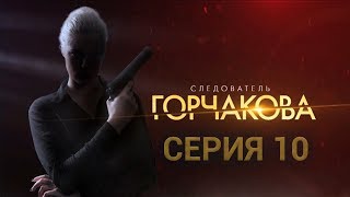 Следователь Горчакова. 10 серия | Интер