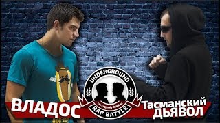 Underground Rap Battle: Владос Х Тасманский дьявол