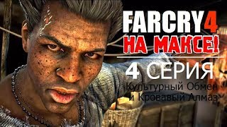 ✸ FAR CRY 4 на МАКСИМАЛКАХ! ✸ 4 серия - КУЛЬТУРНЫЙ ОБМЕН и КРОВАВЫЙ АЛМАЗ!