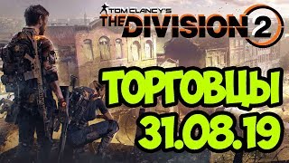ТОРГОВЦЫ - ПРЕДЛОЖЕНИЕ НЕДЕЛИ (31.08.19) [ The Division 2 ]