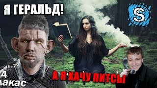 ПОЖИЛОЙ ВЕДЬМАК РОФЛИТ КОЛДУНЬЮ С ДЕНЧИКОМ