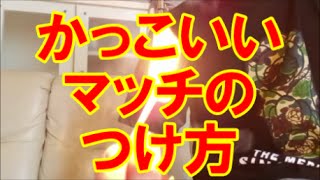 【特技】マッチをかっこよくつける方法！！！