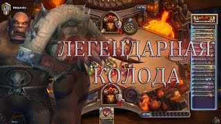 Мех воин, раш колода агро воина [Гаррош Hearthstone]