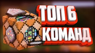 ТОП 6 КОМАНД ДЛЯ КОМАНДНОГО БЛОКА В МАЙНКРАФТ!?