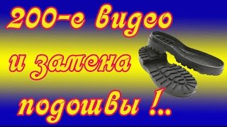 Ремонт обуви  замена подошвы  200-е  видео How to change the sole