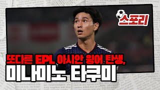 [스포리] 또다른 EPL 아시안 윙어 탄생, 미나미노 타쿠미