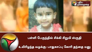 Father's petition on safety in child death who fell through school bus hole | #Accident