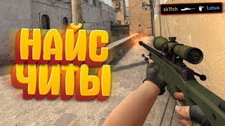 НАЙС ЧИТЫ (CS:GO МОНТАЖ)