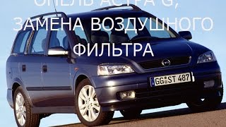 Опель Астра G, замена воздушного фильтра