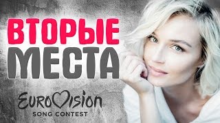 ЕВРОВИДЕНИЕ. ВСЕ УЧАСТНИКИ ЕВРОВИДЕНИЯ, занявшие ВТОРЫЕ МЕСТА с 1992 по 2016 год