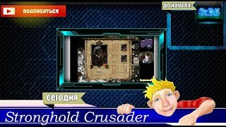 Играет Андрюха, ПУТЬ КРЕСТОНОСЦА # 2, Калиф Скорпион | Stronghold Crusader