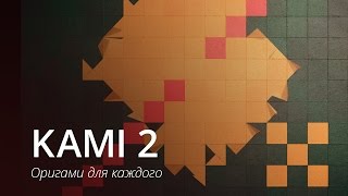 KAMI 2 - оригами для каждого