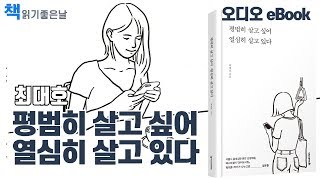 책읽기좋은날 [평범히 살고싶어 열심히 살고있다-최대호] 책읽어주는여자 오디오북