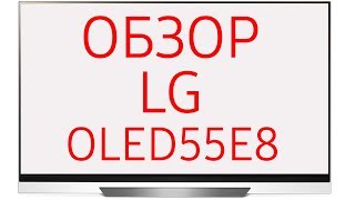 Обзор телевизора LG OLED55E8 (OLED55E8PLA, E8)  Ultra HD 4K, WebOS 4.0, HDR, Dolby Atmos