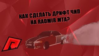 ГАЙД: КАК сделать ЧИП НА ДРИФТ на СЕРВЕРЕ RADMIR MTA?