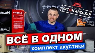 Автозвук (Акустика сабвуфер, усилитель) - ВСЁ В ОДНОМ" в магазине Автокаста