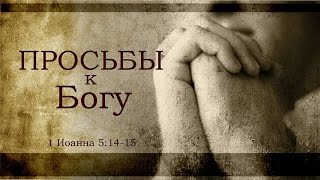 «Просьбы к Богу» ─ Проповедь Андрей П. Чумакин