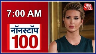 Non Stop 100: Donald Trump's Daughter Ivanka To Visit India Today