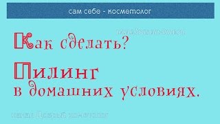 10| Как сделать себе химический пилинг в домашних условиях | ??? Процедура пилинга