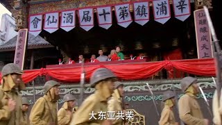 抗戰劇│日本人不搶花姑娘搶花雕酒，酒仙大會變日軍閱兵式