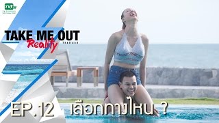 เลือกทางไหน ? l Take Me Out Reality EP.12 (16 ก.ค.59) FULL