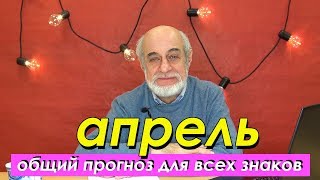 ?ОБЩИЙ ПРОГНОЗ НА АПРЕЛЬ // перемен требуют наши сердца