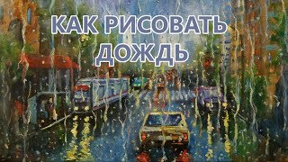 Как рисовать дождь - How to paint rain - Andrew Pugach