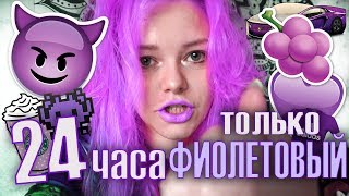 24 ЧАСА ОДНОГО ЦВЕТА / ТОЛЬКО ФИОЛЕТОВЫЙ