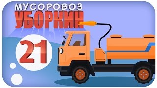 Мусоровоз Уборкин. Мультики про машинки. Предательство Мусоровоза Лапочкина. Серия 21. Сезон 2