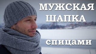 Мужская шапка спицами. Как связать мужскую шапку