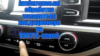 Пример как почистить испаритель кондиционера антибактериальная обработка TOYOTA Highlander.