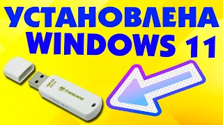 Как установить Windows 11 на USB флешку Установка Виндовс 11 на флешку