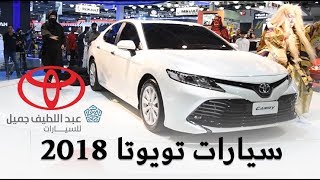 كامري 2018 وجديد الموديلات في جناح تويوتا عبداللطيف جميل بمعرض السيارات السعودي الدولي بجدة