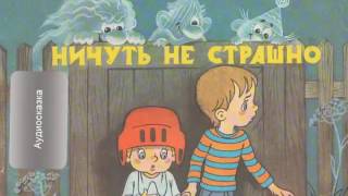 Ничуть не страшно! Кириллов Андрей Аудиосказка