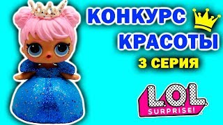 КУКЛЫ ЛОЛ СЮРПРИЗ КОНКУРС КРАСОТЫ 3 серия ВЕЧЕРНИЕ ПЛАТЬЯ для кукол Мультик LOL SUPRISE DOLLS (0+)