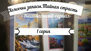 Вышивальный сериал Хомячьи запасы.Тайная страсть.1 серия.Наборы для вышивки крестиком Dimensions