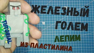 Железный Голем из Minecraft - Лепим из пластилина - Мега Пластилин
