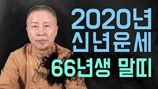 ◆ 2020년 말띠운세사주 ◆ 2020년도 66년생 55세 말띠 운세사주 신점