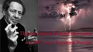 О будущем России Предсказания Вольфа Мессинга на 2017 год