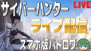 【サイバーハンター実況】PC勢初心者のスクワッド！(参加型)基本無料のモバイル版バトロワ #18【cyberhunter ライブ】ブレスチャンネル