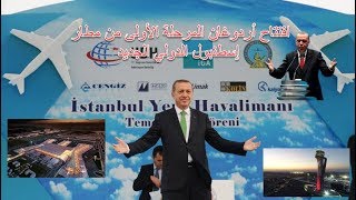 افتتاح أردوغان المرحلة الأولى من مطار إسطنبول الدولي الجديد