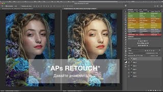 "APs RETOUCH" V6.2. Давайте знакомиться...