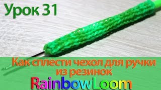 Как плести из резинок чехол для ручки