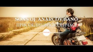 Сыны Анархии - Экономическая Игра с Выводом Денег