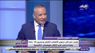 على مسئو ليتي - حوار حسن حمدى رئيس الأهلى الأسبق مع أحمد موسى
