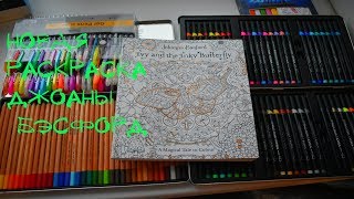 РАСКРАСКА Джоанны Бэсфорд-Айви и Чернильная бабочка/ ivy the inky butterfly