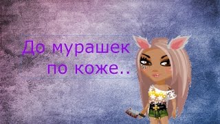 АВАТАРИЯ | КЛИП | ДО МУРАШЕК ПО КОЖЕ..♥