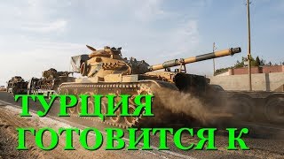 Турция готовится к войне с Россией в Сирии колонны из сотен танков и БМП уже на подходе, фото